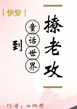 [快穿]到童话世界撩老攻