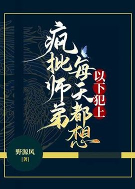 疯批师弟每天都想以下犯上