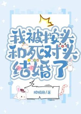 我被按头和死对头结婚了