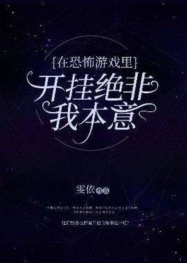 在恐怖游戏里开挂绝非我本意