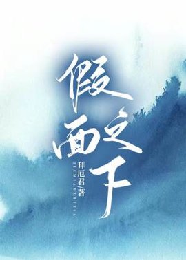 假面之下