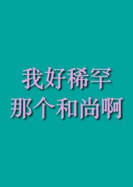我好稀罕那个和尚啊