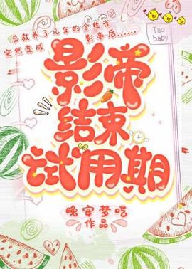 影帝结束试用期