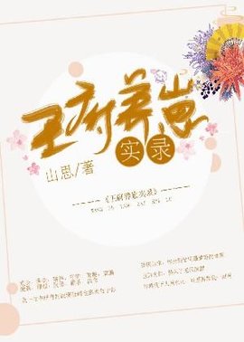王府养崽实录