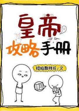 皇帝攻略手册