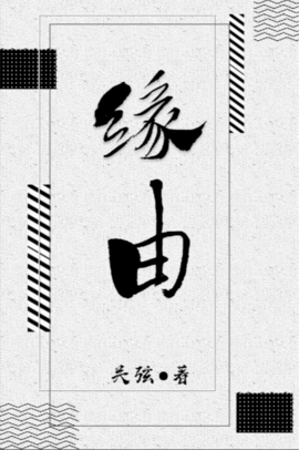 缘由