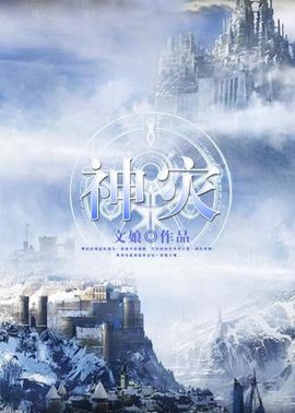 神灾