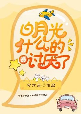 白月光什么的最讨厌了