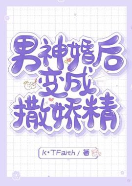 男神婚后变成撒娇精
