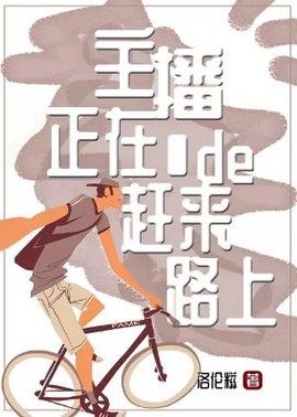主播正在赶来的路上