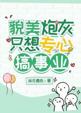 貌美炮灰只想专心搞事业
