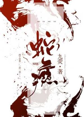 蛇瘾