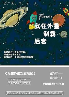 我在外星制霸后宫