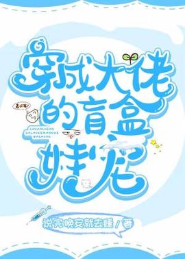 穿成大佬的盲盒娃宠