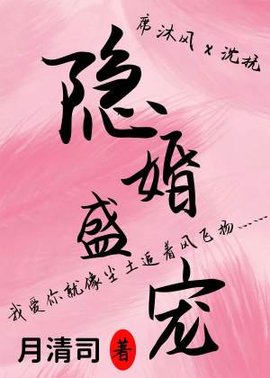 隐婚盛宠
