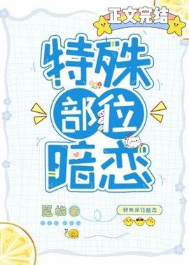 特殊方式暗恋
