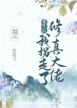 重生后我拐走了修真大佬