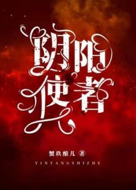 阴阳使者