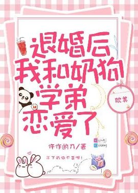 退婚后我和奶狗学弟恋爱了