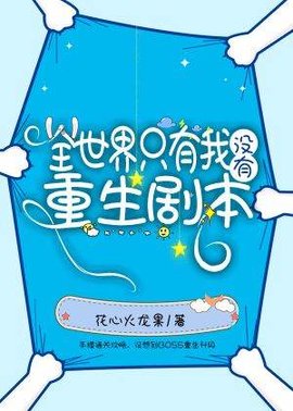 全世界只有我没有重生剧本