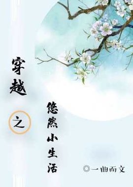 穿越之悠然小生活