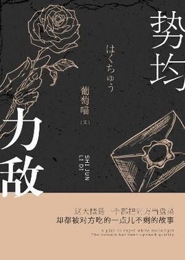 势均力敌