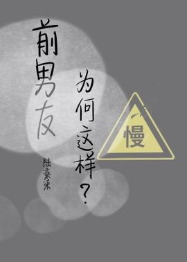前男友为何这样