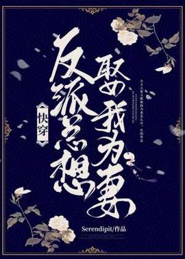 快穿：反派总想娶我为妻