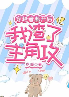 穿越者离开后，我渣了主角攻