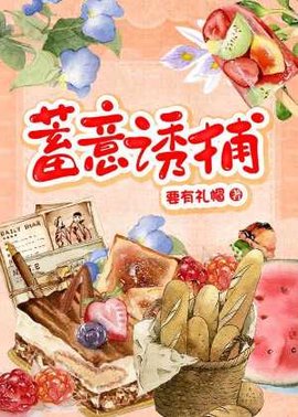 蓄意诱捕