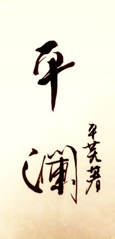 平澜