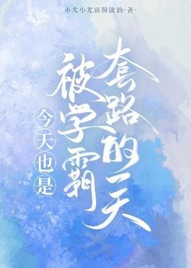 今天也是被学霸套路的一天