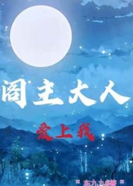 阁主大人爱上我