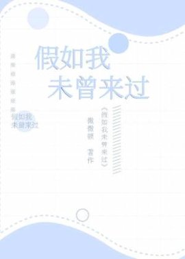 假如我未曾来过