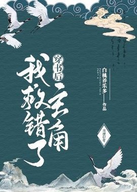 穿书后我救错了主角