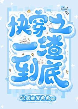 快穿之一渣到底