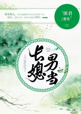 长媳男当（有声）