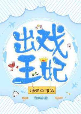 出戏王妃