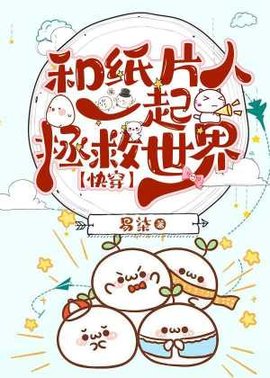 和纸片人一起拯救世界【快穿】