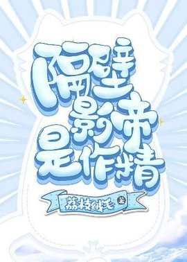 隔壁影帝是作精