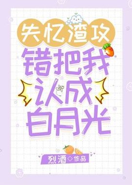 失忆渣攻错把我认成白月光