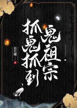 抓鬼抓到鬼祖宗