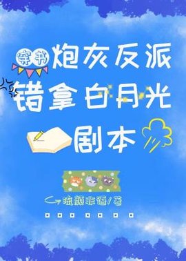 【穿书】炮灰反派错拿白月光剧本