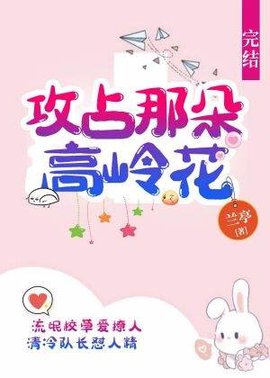 攻占那朵高岭花