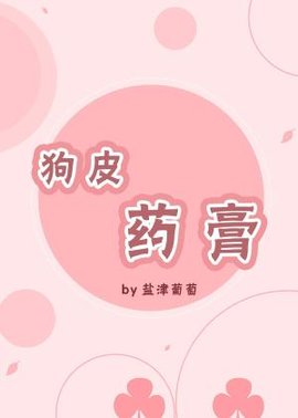 狗皮药膏