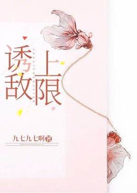 诱敌上限