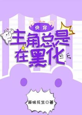 【快穿】主角总是在黑化