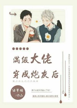 满级大佬穿成炮灰后