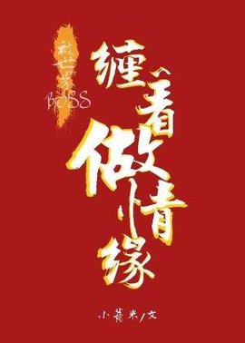 被世界boss缠着做情缘