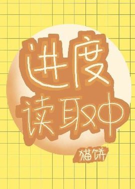 进度读取中
